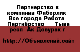 Партнерство в  компании Фаберлик - Все города Работа » Партнёрство   . Тыва респ.,Ак-Довурак г.